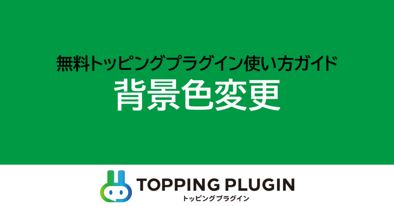 背景色変更 使い方ガイド｜トッピングプラグイン【公式】