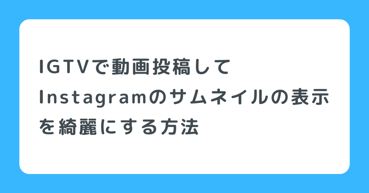 Igtvで動画投稿してinstagramのサムネイルの表示を綺麗にする方法 そしてyoutube 用動画を配信する方法 ゲンさん 元化粧品研究開発者 Note