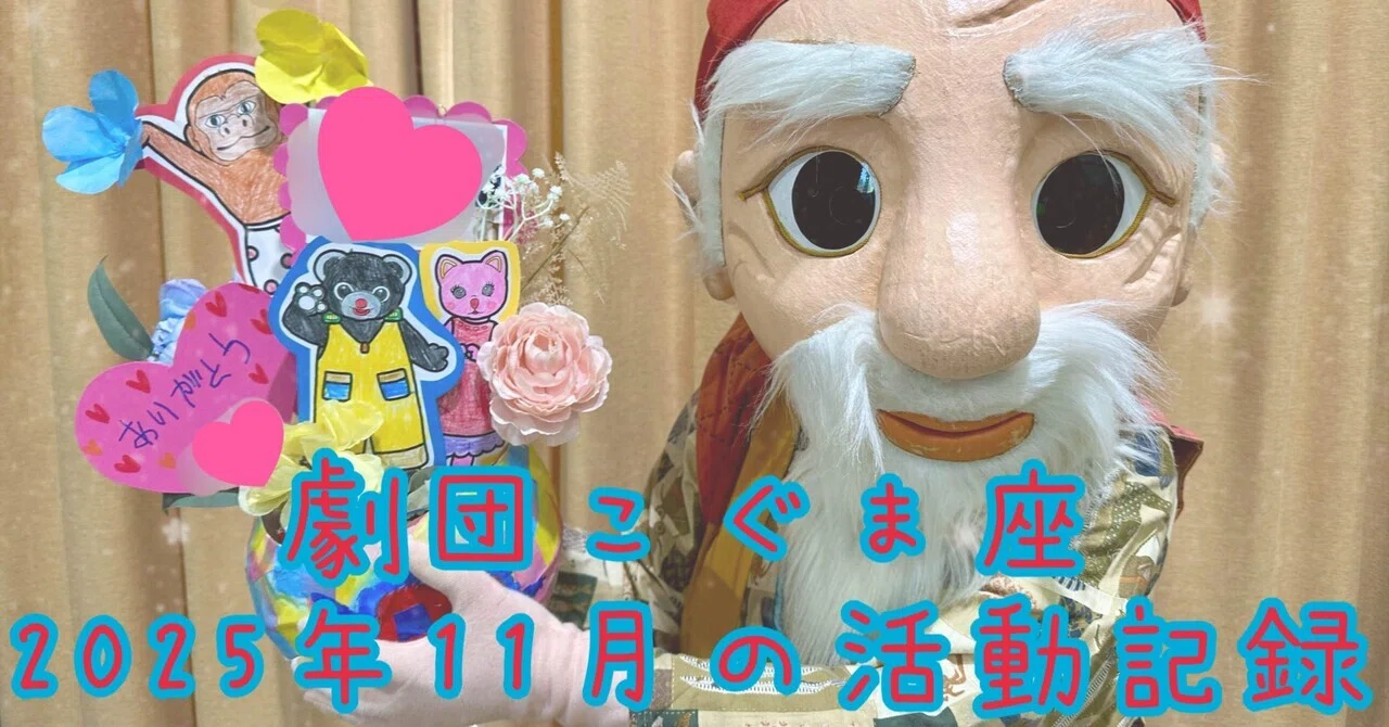 2025年11月度|劇団こぐま座活動記録｜劇団こぐま座