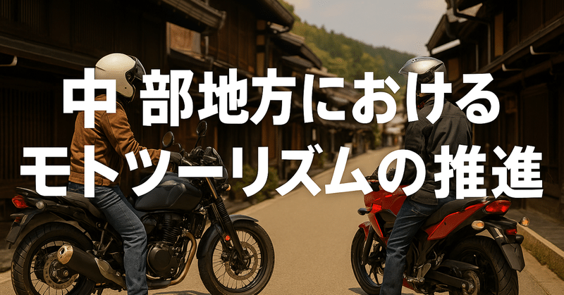 中部地方におけるモトツーリズムの推進 eyecatch