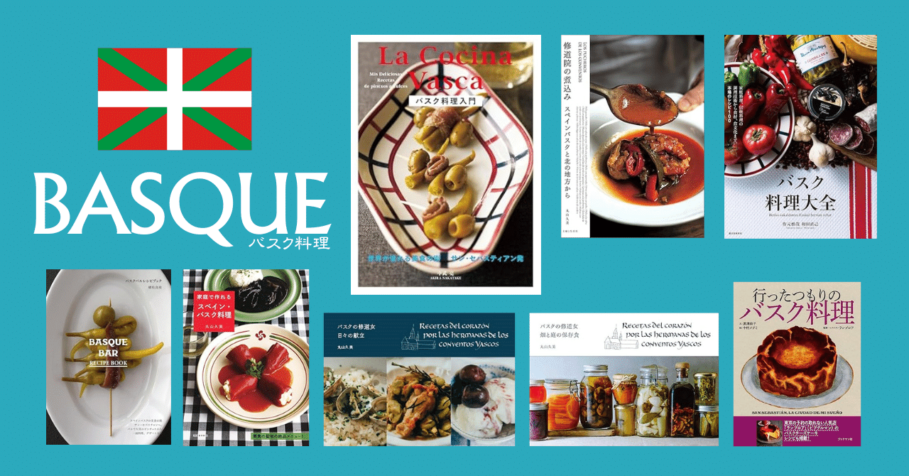 バスク料理を知る本10選〜サン・セバスチャンに行くなら知っておけ