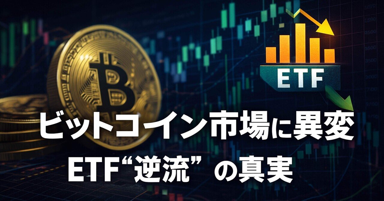 SageMaster（セージマスター）ビットコイン ETFに何が起きているのか──機関マネー“逆流”が示す静かな転換点｜SageMaster.com（セージマスター研究所）