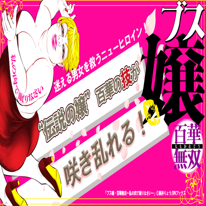 悩みを抱える男女を救うのは…”伝説の嬢”百華！【ブス嬢・百華無双】をご紹介