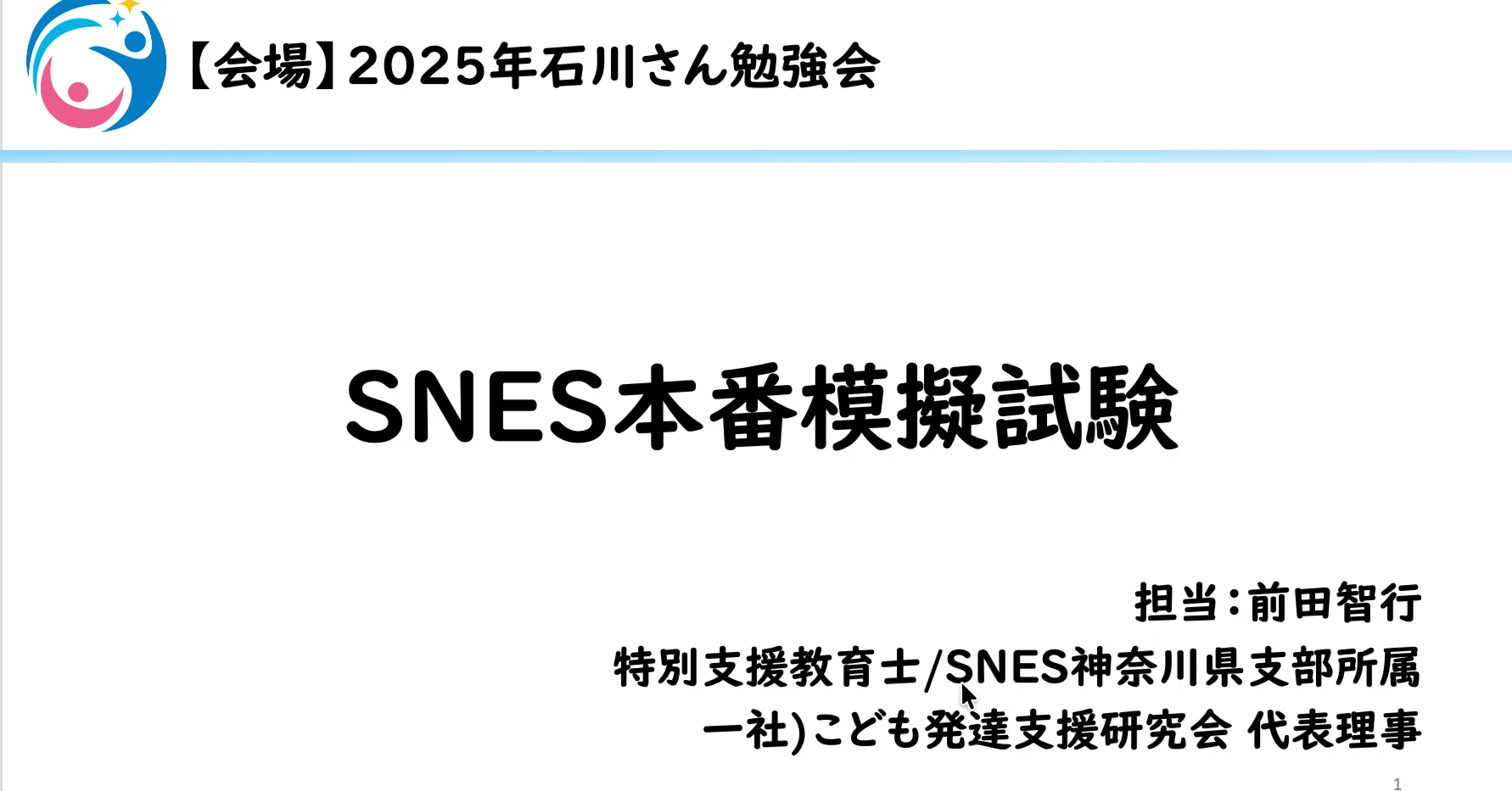 模擬試験問題の共有】石川さんSENS勉強会より｜こはスク/こども発達