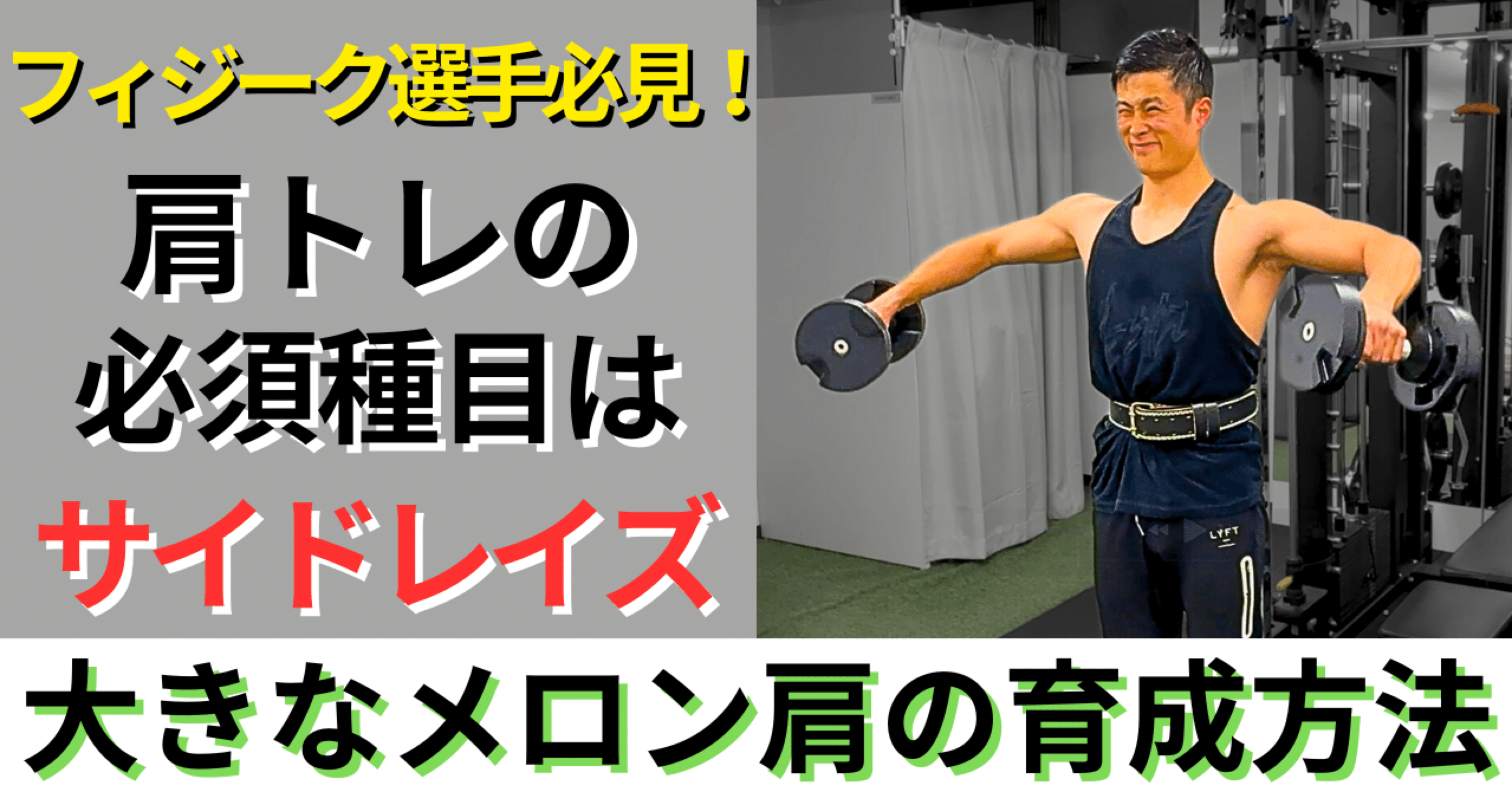 肩トレの必須種目は“サイドレイズ”〜大きなメロン肩の育成方法