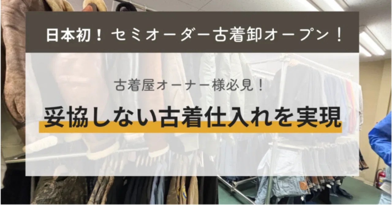 オープン】愛知県発・厳選USA古着卸｜株式会社鈴六のセミオーダー型の