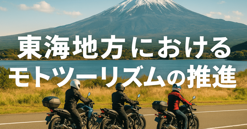 東海地方におけるモトツーリズムの推進 eyecatch
