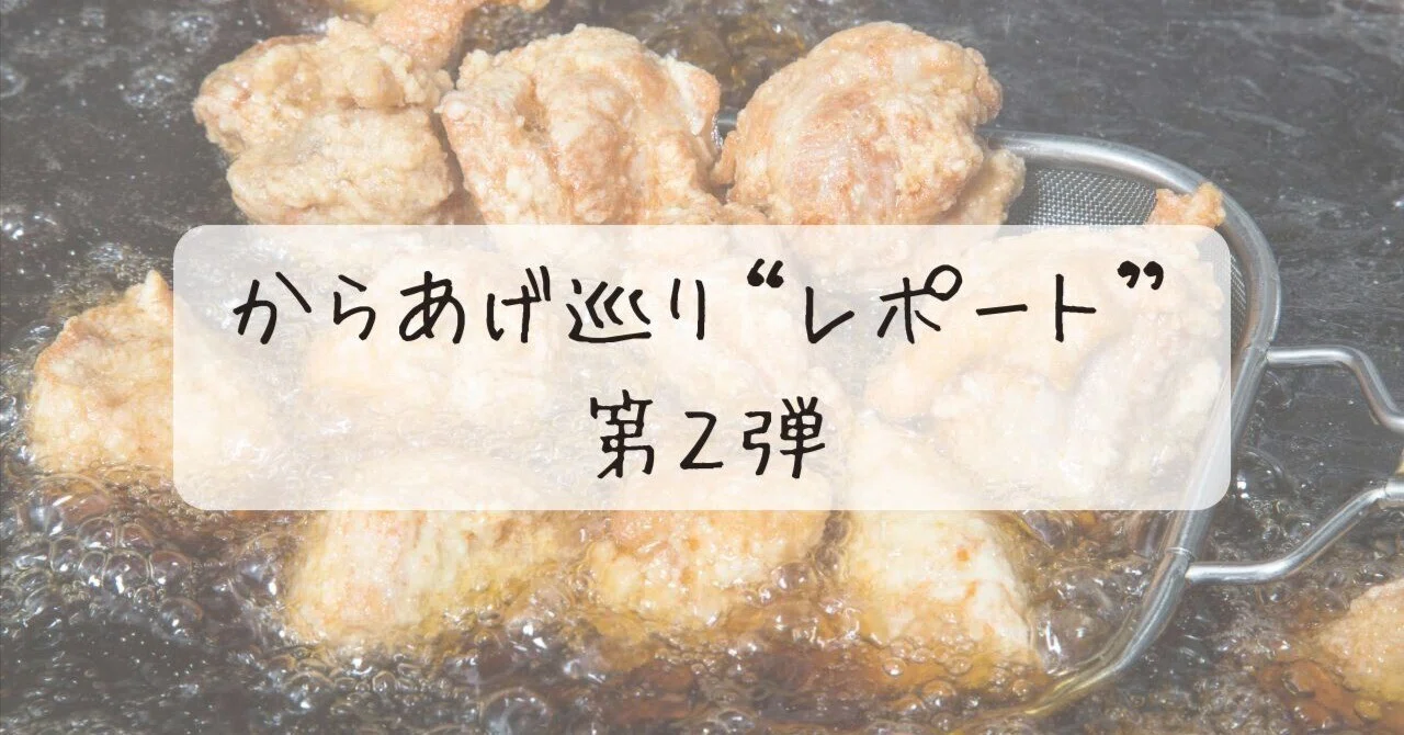 からあげの聖地」中津、からあげ巡り“レポート”第2弾｜中津市公式note