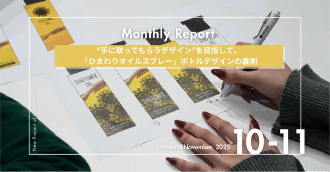 Monthly Report：10-11月号（合併号）】“手に取ってもらうデザイン”を