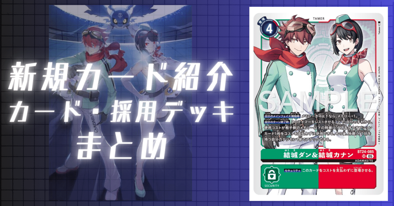 BT24-085 結城ダン&結城カナン｜でじのげん：デジカ環境最前線