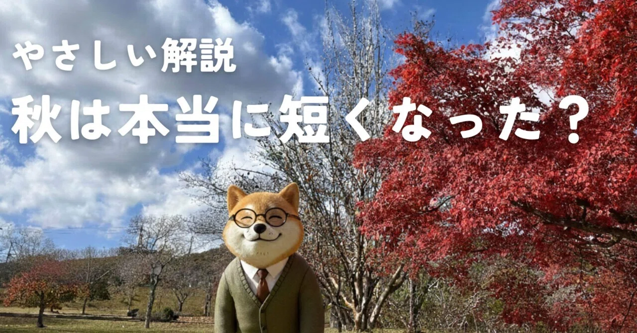 (Simple Explanation) Has autumn really become shorter?｜メガ柴編集長