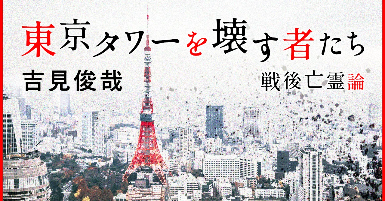 第2回 東京タワーとは何か｜webちくま（筑摩書房の読みものサイト）