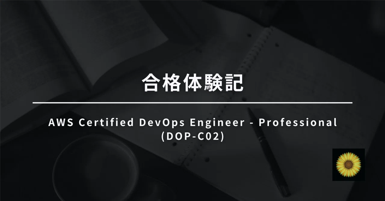【合格体験記】AWS Certified DevOps Engineer - Professional (DOP-C02)|Turtle🐢