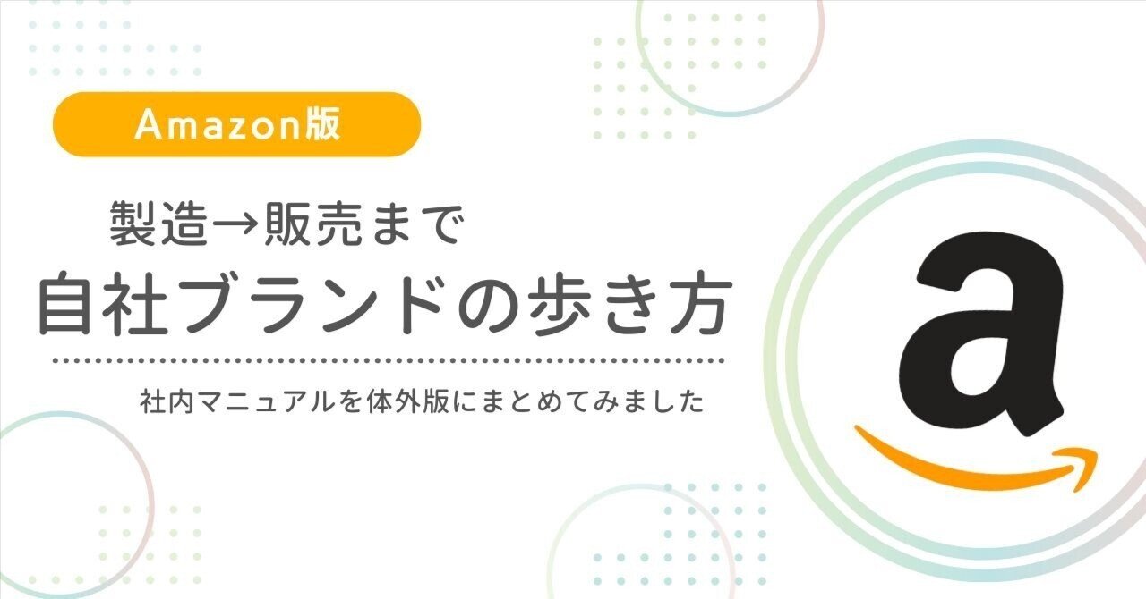 Amazonで自社ブランド商品の企画→製造→販売を攻略するためのノウハウ