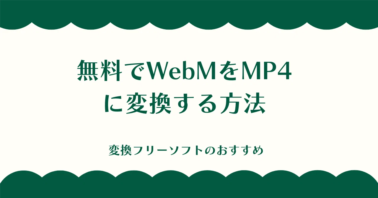 How to convert WebM to MP4 for free | Recommended free software｜あんこ