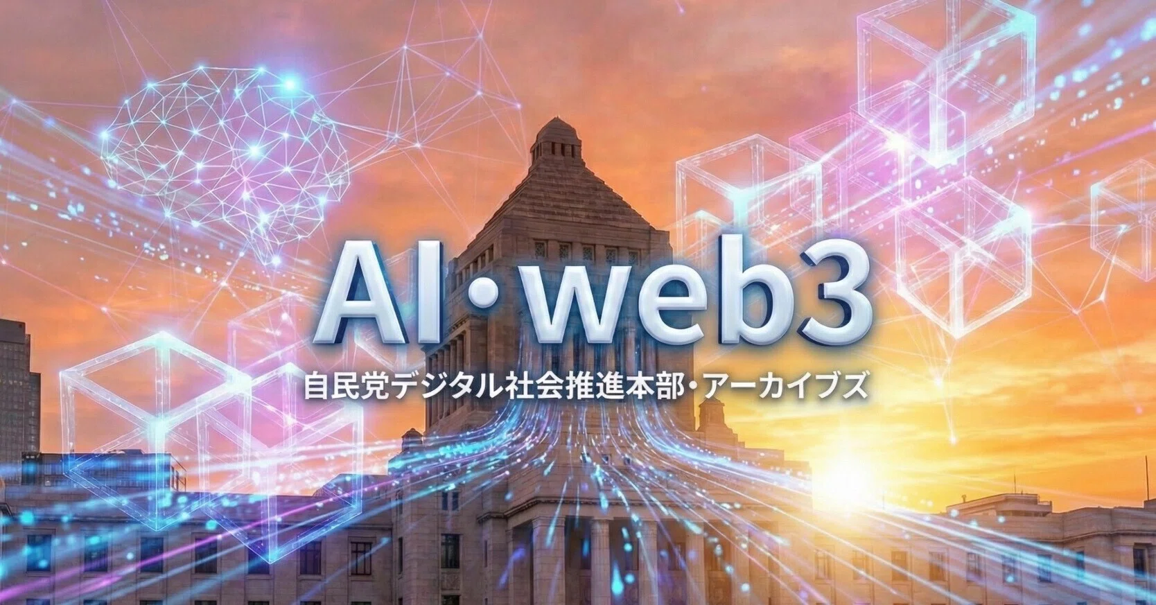 自民党AI・web3小委員会｜衆議院議員 塩崎彰久（あきひさ）