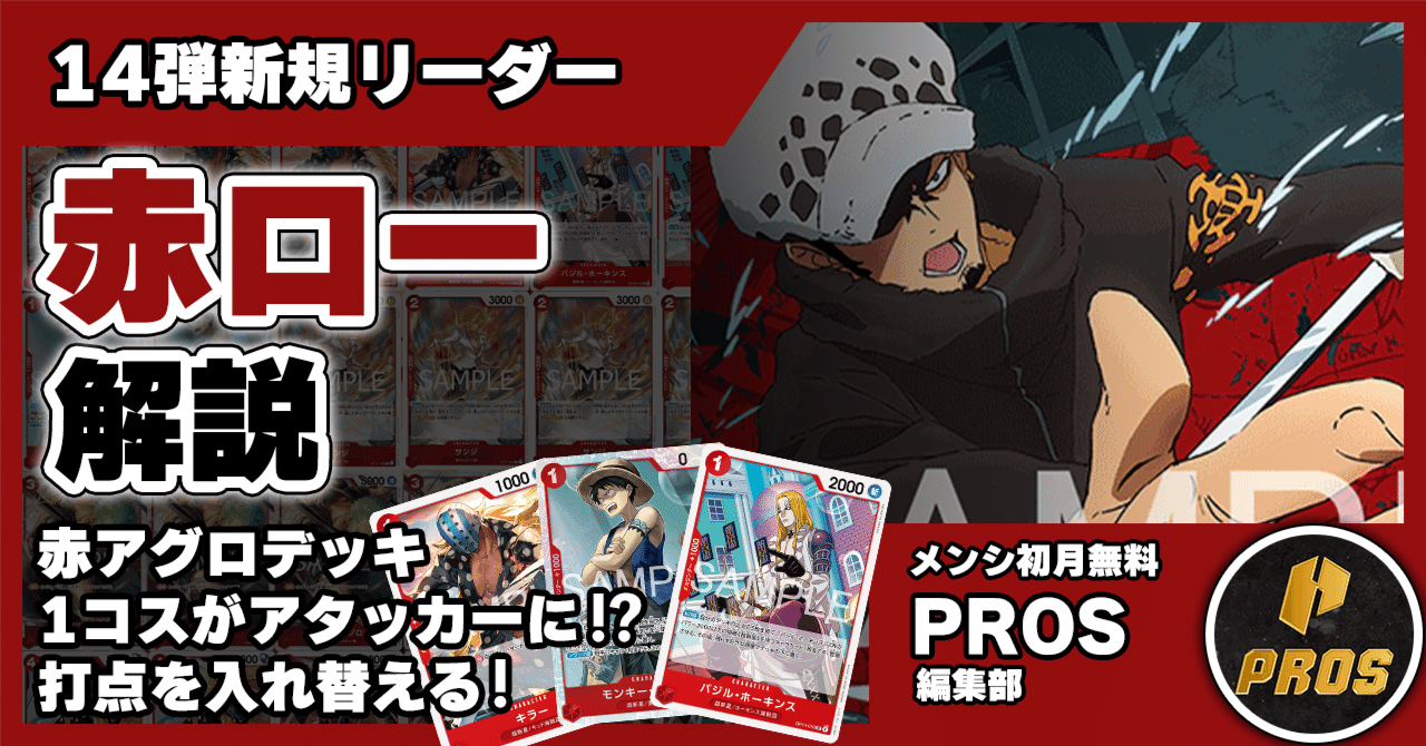14弾環境】赤ロー解説【ワンピースカード】｜TCG攻略note PROS（プロズ）