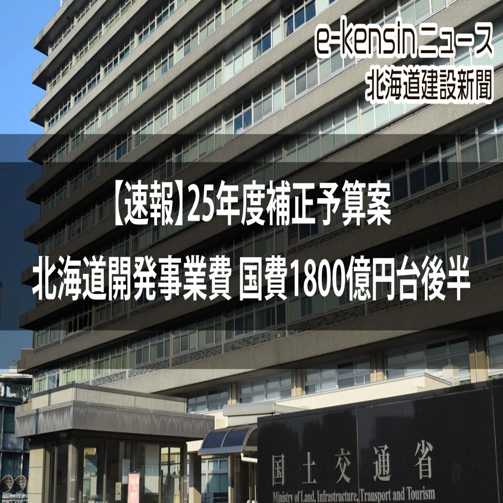北海道開発事業費の補正予算案、国費1800億円台後半／ゼロ国債約300億