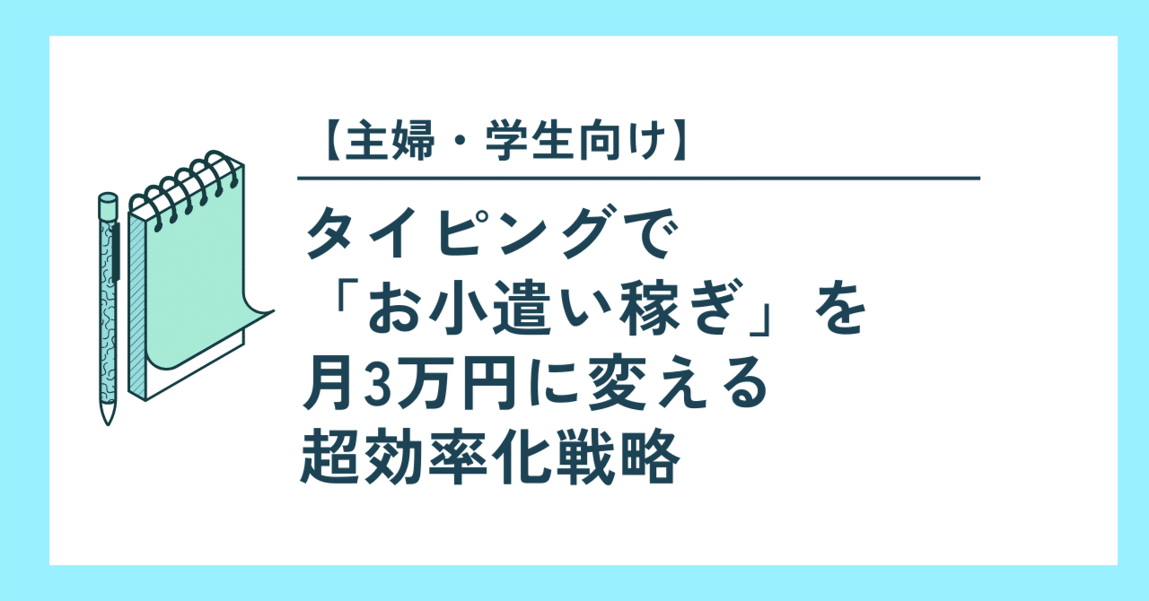 主婦・学生向け】タイピングで「お小遣い稼ぎ」を月3万円に変えるための超効率化戦略｜れん｜副業で月1万→3万→5万を最速でつくる人