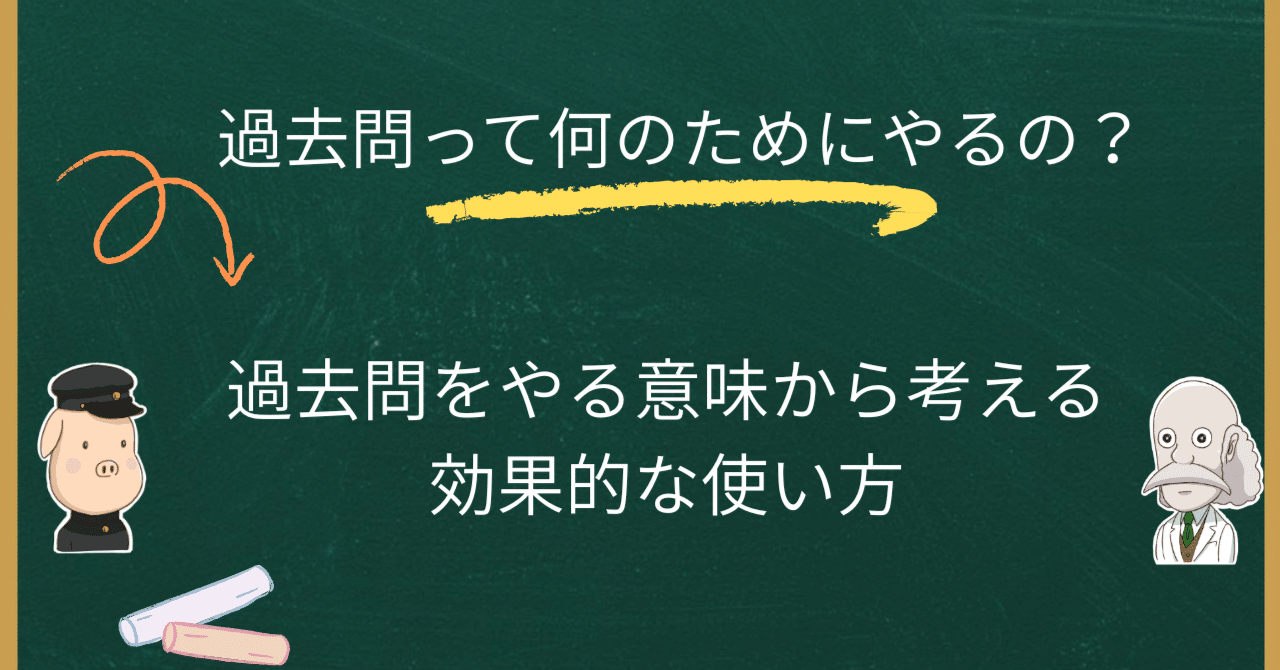 過去問って何のためにやるの？「本当の理由」から考える受験戦略｜勉強の山│3DCGで