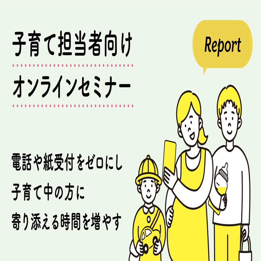 子育て担当者向けセミナーレポート。電話や紙受付をゼロにし子育て中の