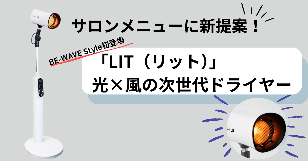 ?サロンメニューに新提案！BE-WAVE Style初登場「LIT（リット）」光 