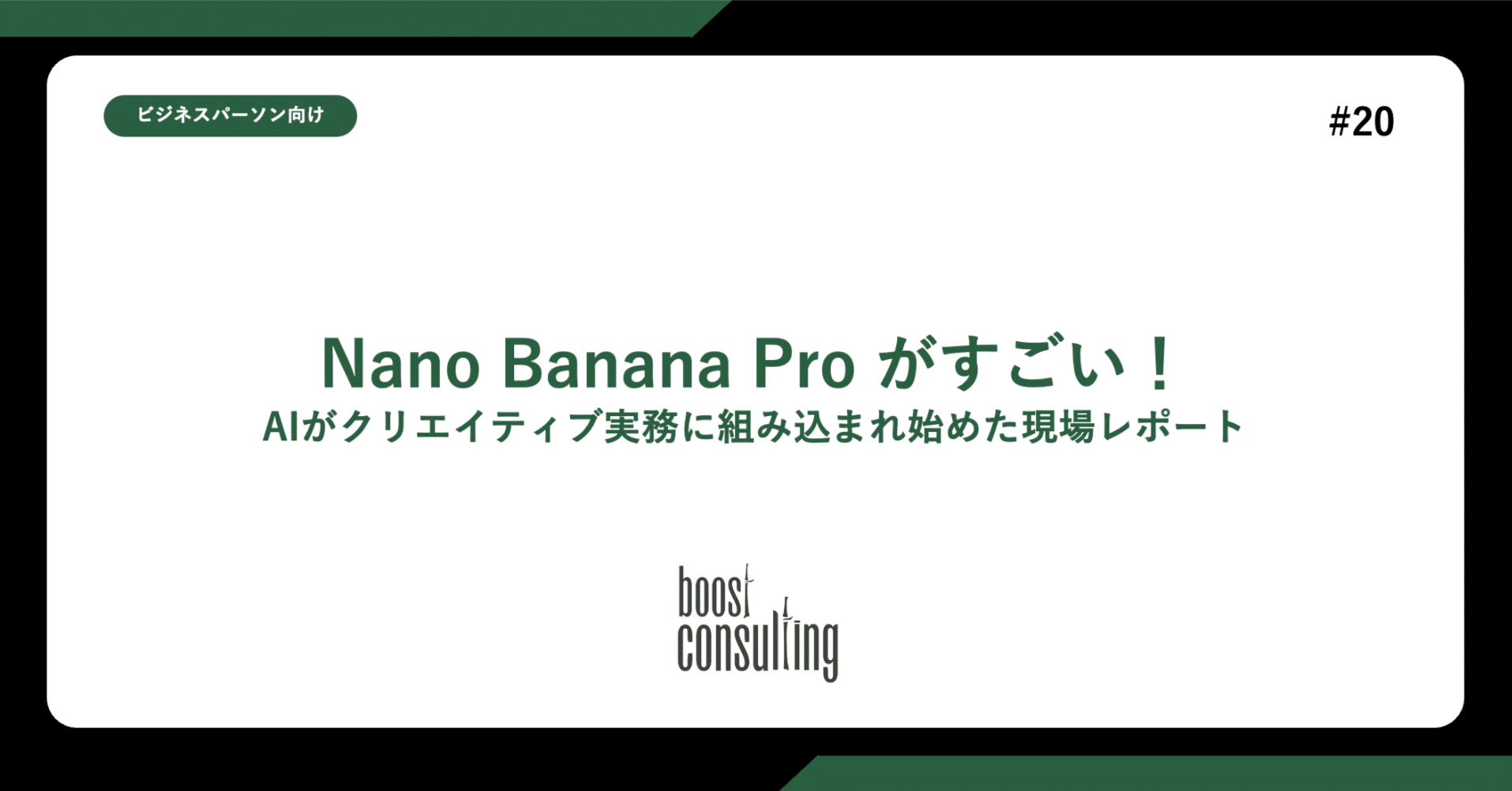 Nano Banana Pro がすごい！──AIがクリエイティブ実務に組み込まれ始めた現場レポート