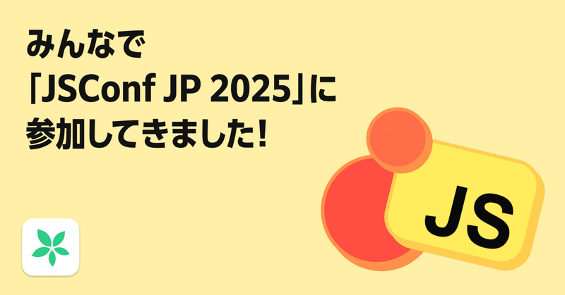 TimeTreeメンバーで『JSConf JP 2025』に参加してきました!