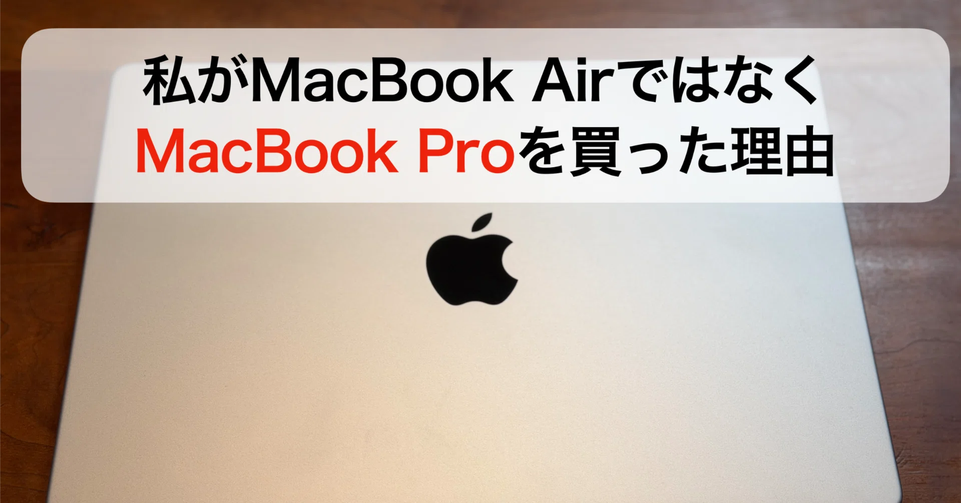 私がMacBook AirではなくMacBook Proを買った理由｜サリチル酸
