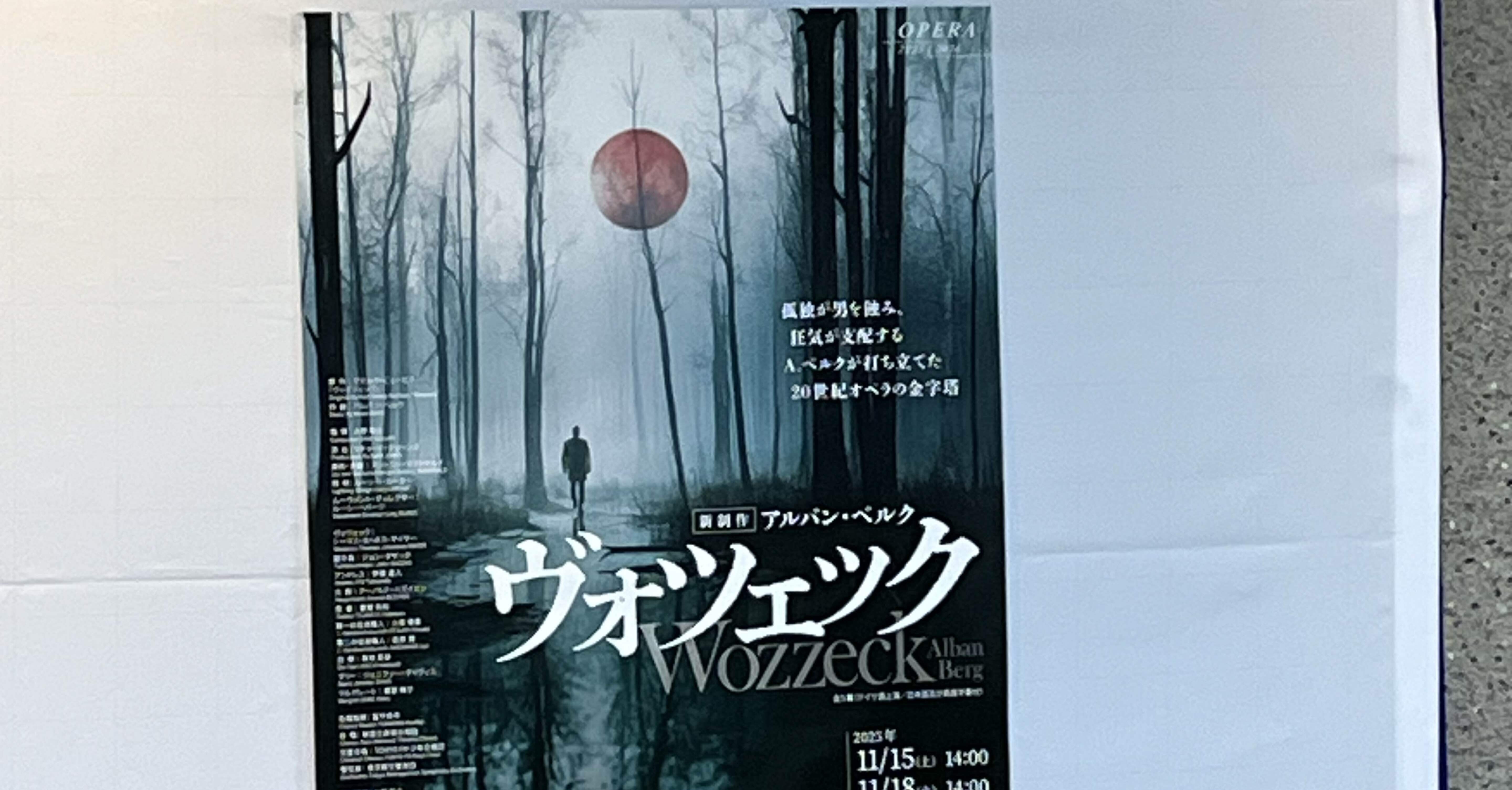 新国立劇場「ヴォツェック」楽日（2025年11月24日）｜田中 宏
