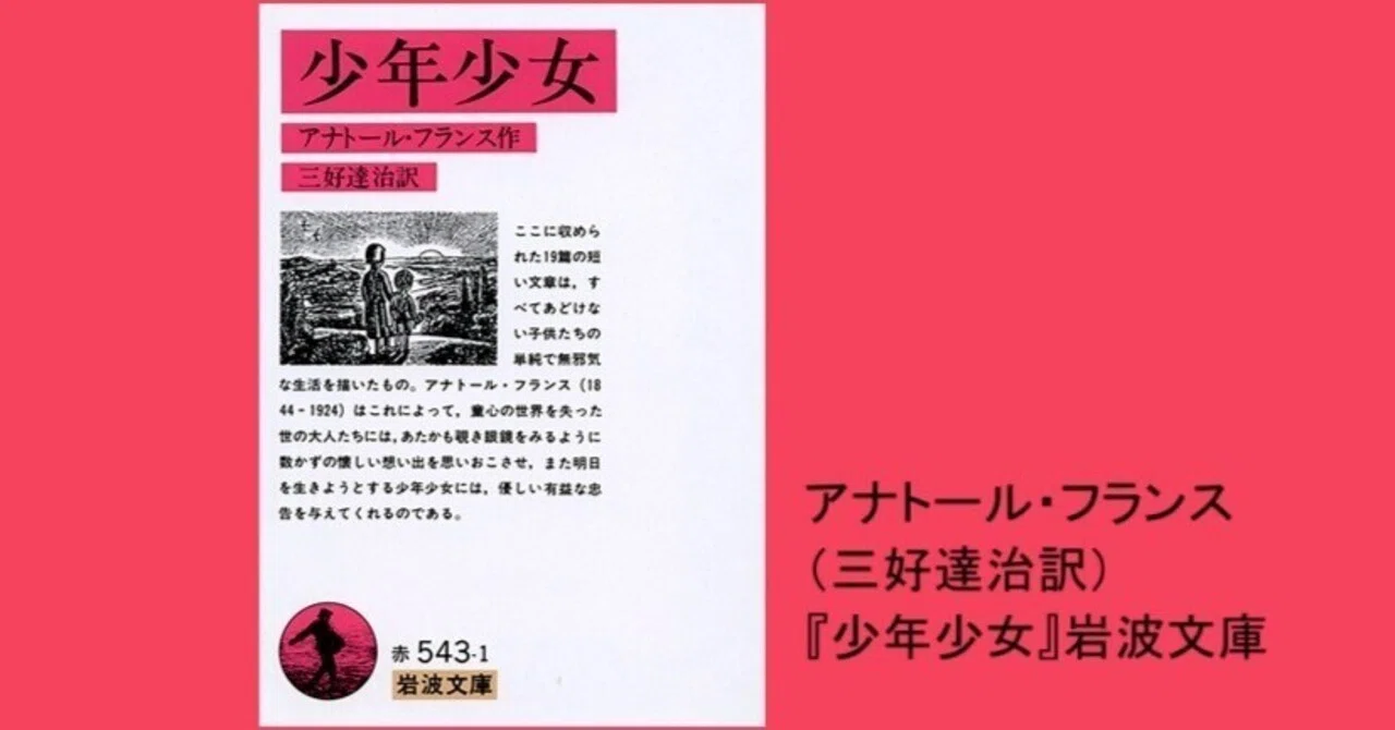 【希少　フランスの古典的名著】 少年少女（アナトール・フランス／三好達治訳）｜letter23