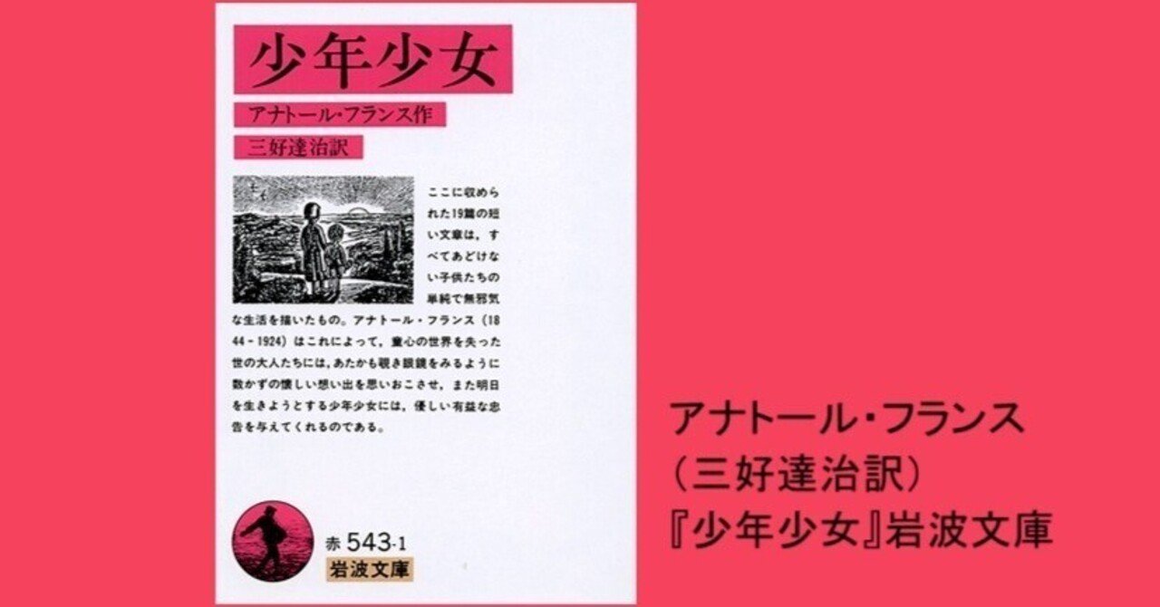 少年少女（アナトール・フランス／三好達治訳）｜letter23