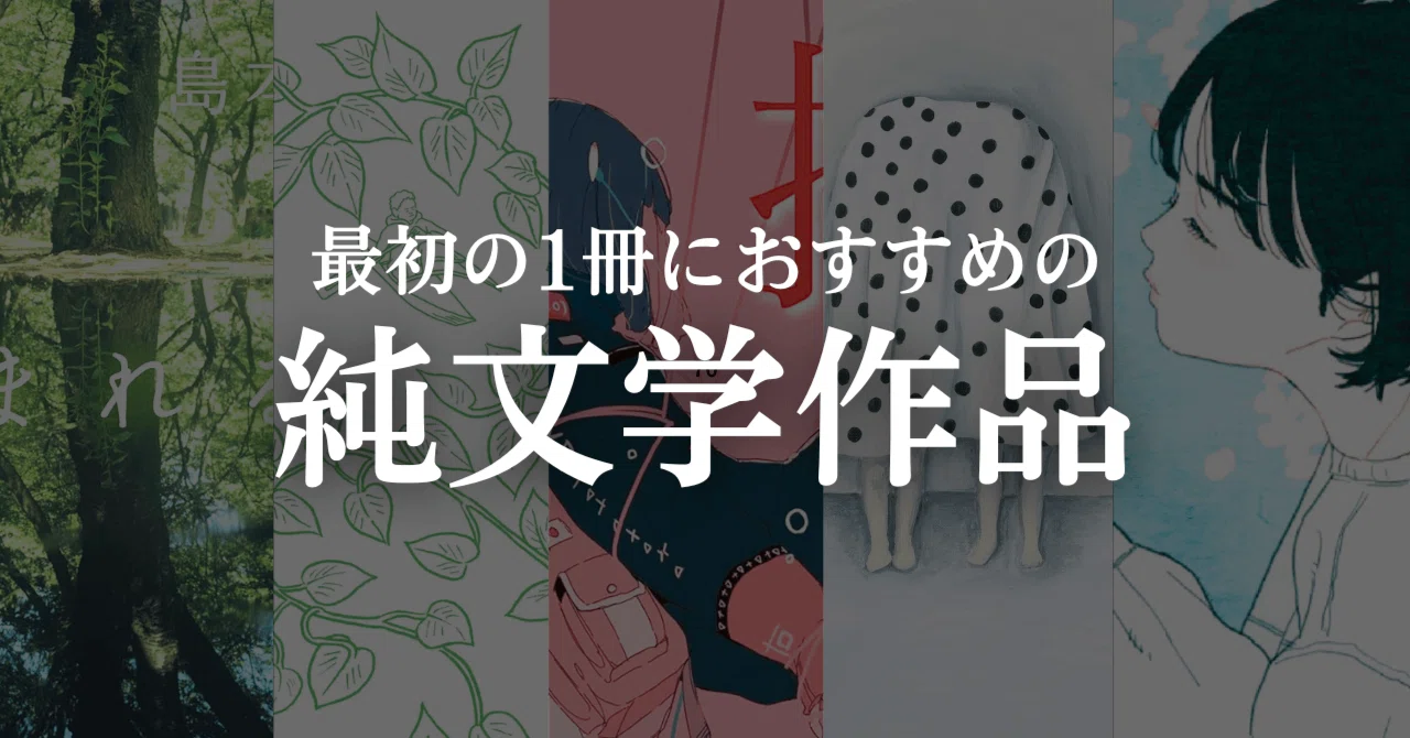 初心者】最初の1冊におすすめの純文学作品｜ヨムダケ文庫 / YOMUDAKE