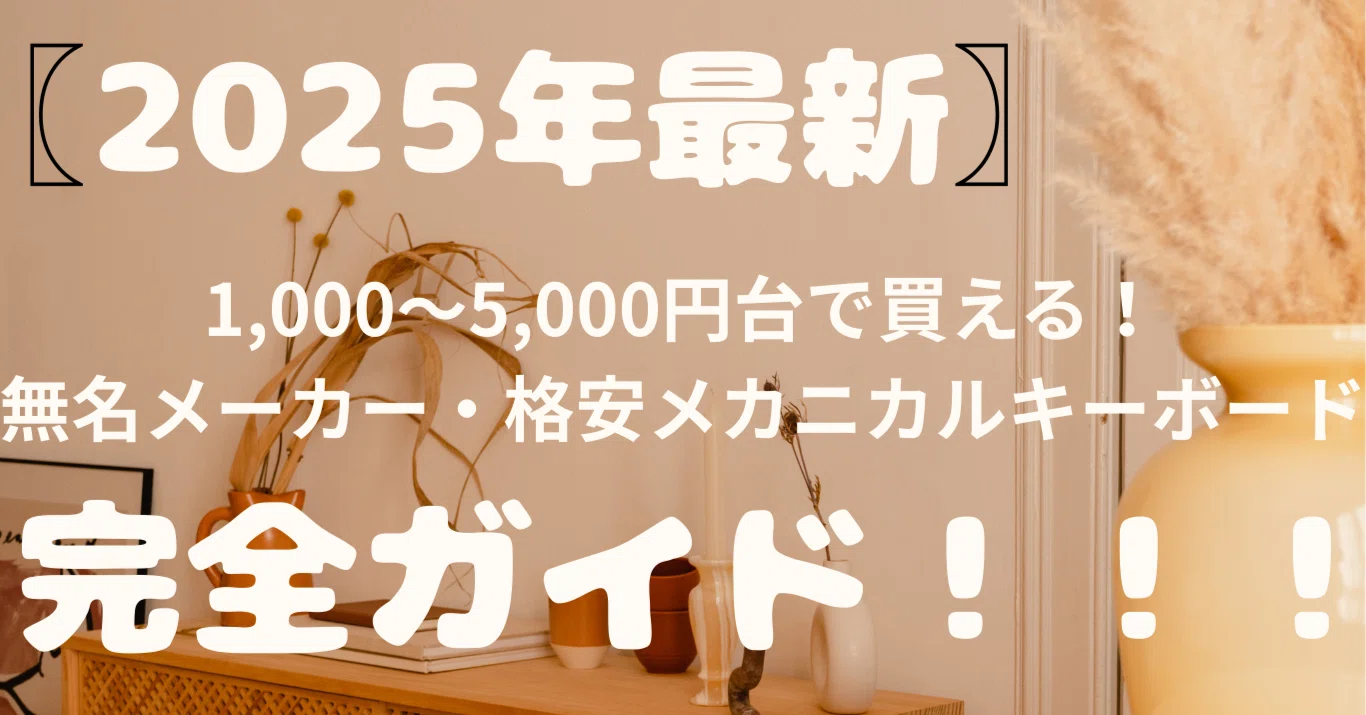 1,000〜5,000円台で買える！無名メーカー・格安メカニカルキーボード 