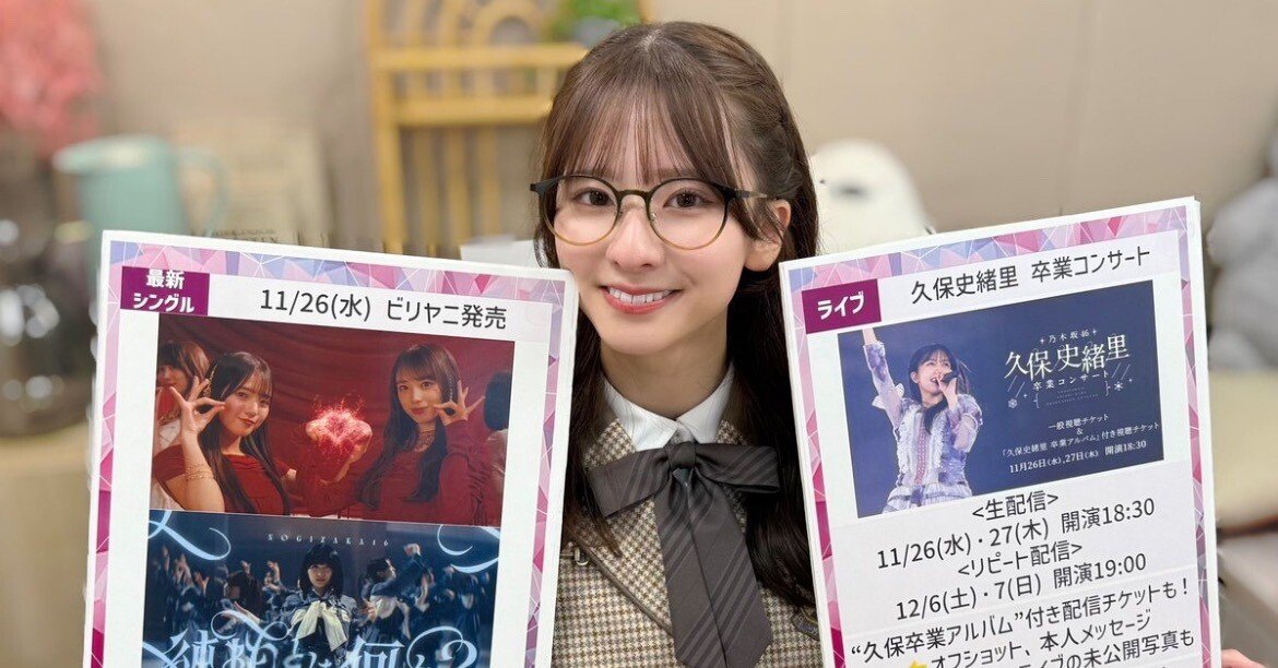 ついに今日から始まってしまう…久保史緒里卒業コンサート😭｜NGKYA