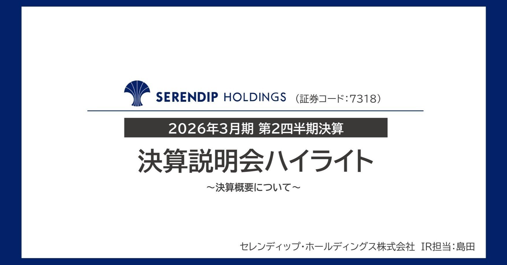2026年3月期 第2四半期決算ご報告｜過去最高を更新、連続成長を継続