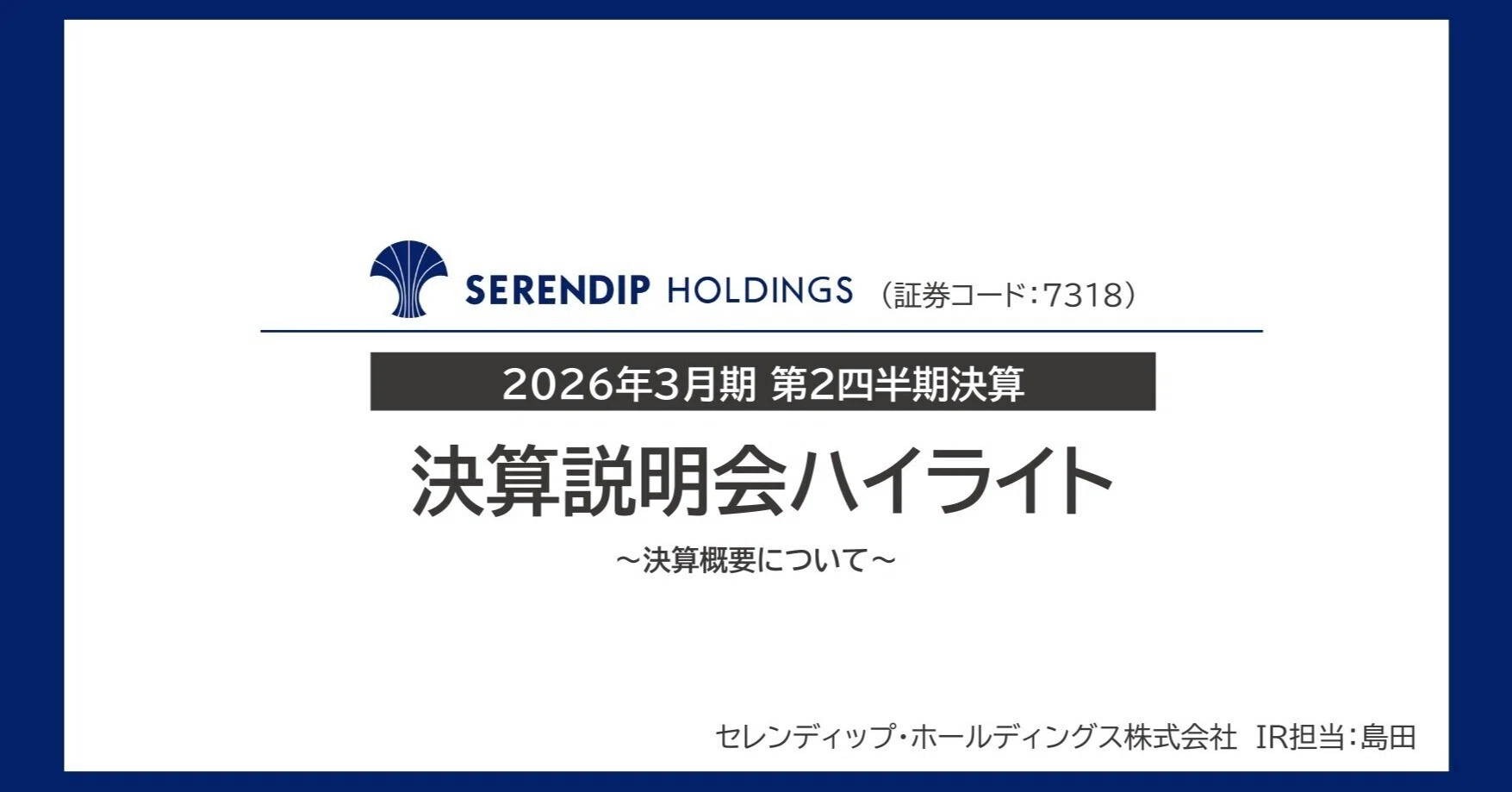 2026年3月期 第2四半期決算ご報告｜過去最高を更新、連続成長を継続
