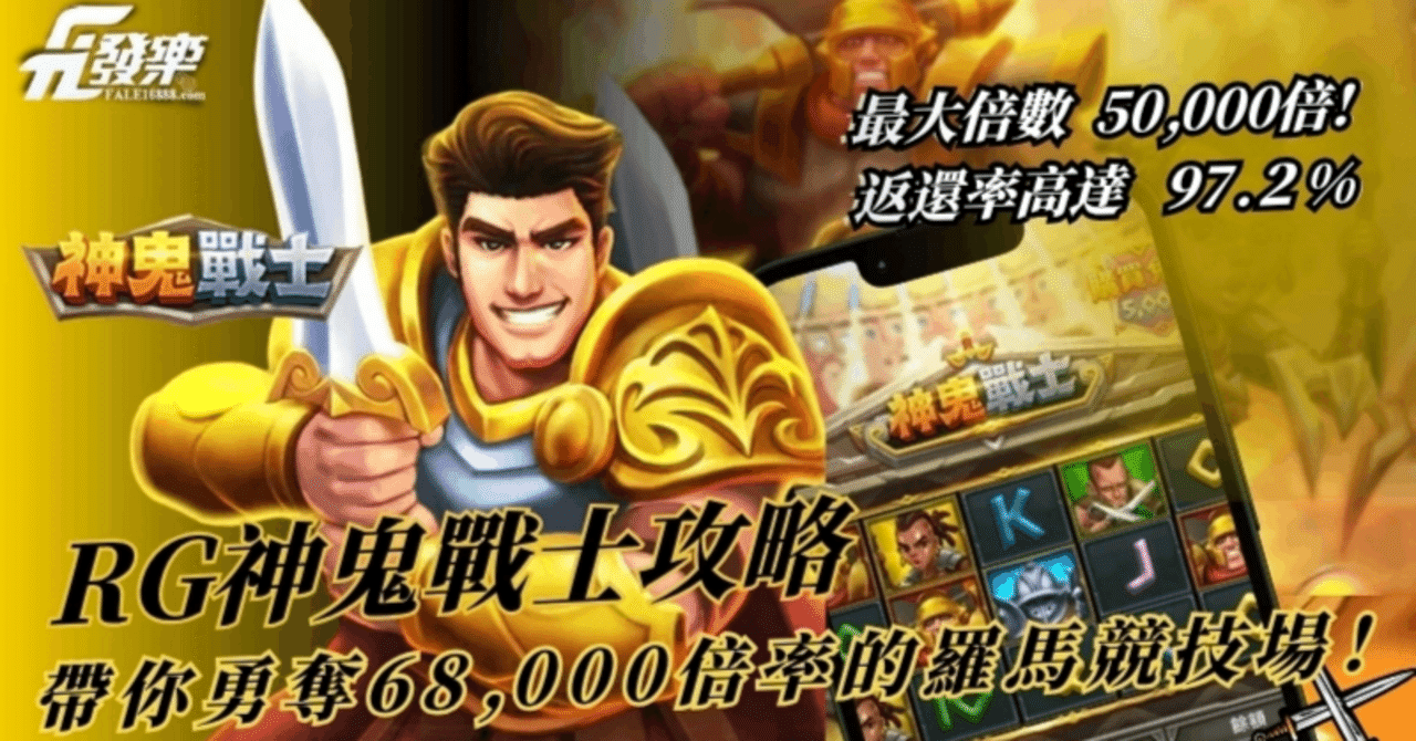 神鬼戰士電子必勝策略｜提高中獎率的秘訣｜GOGO