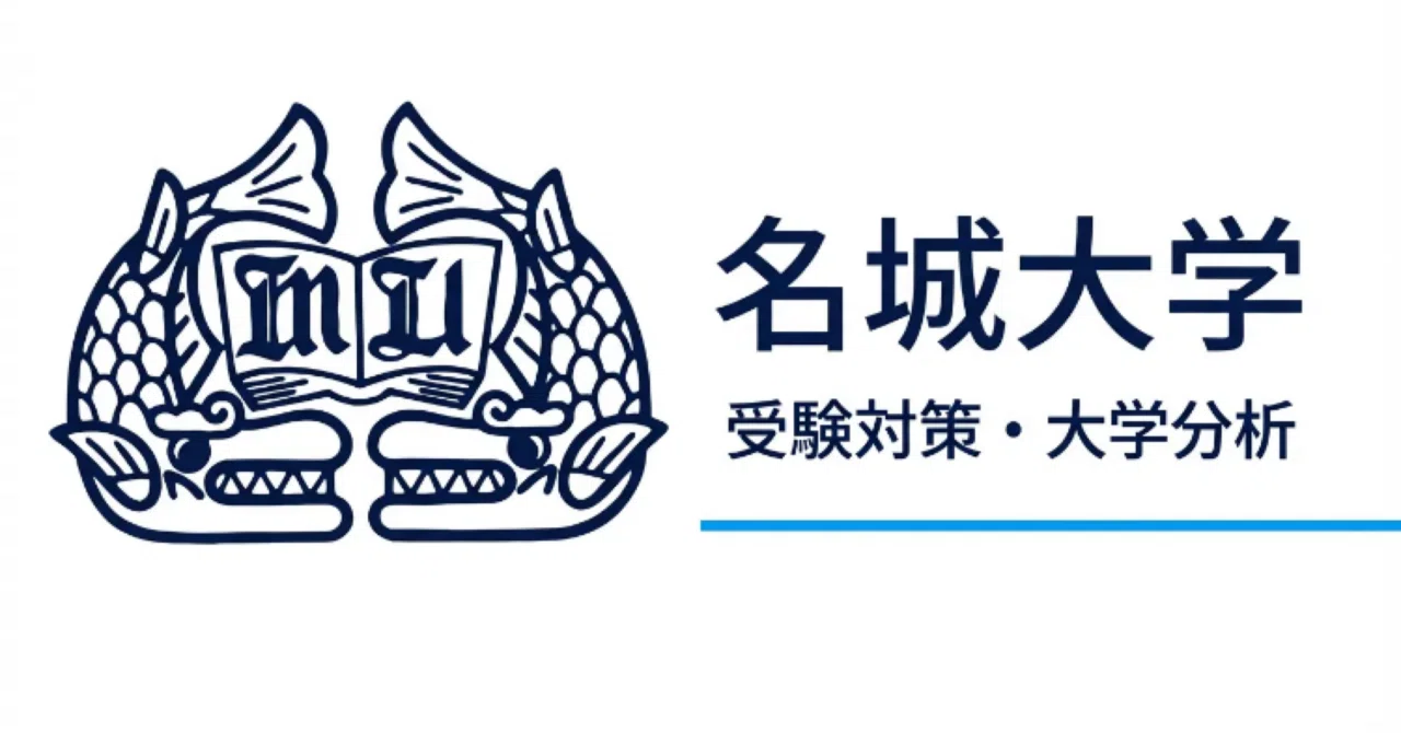 名城大学】受験対策完全ガイド｜UniShare（ユニシェア）