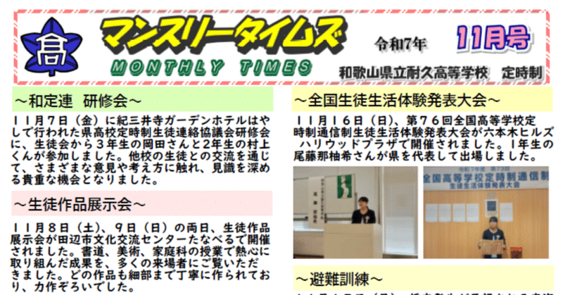 【耐久高校定時制】マンスリータイムズ11月号を発行しました。11月の耐久高校定時制での取り組みをご覧ください。