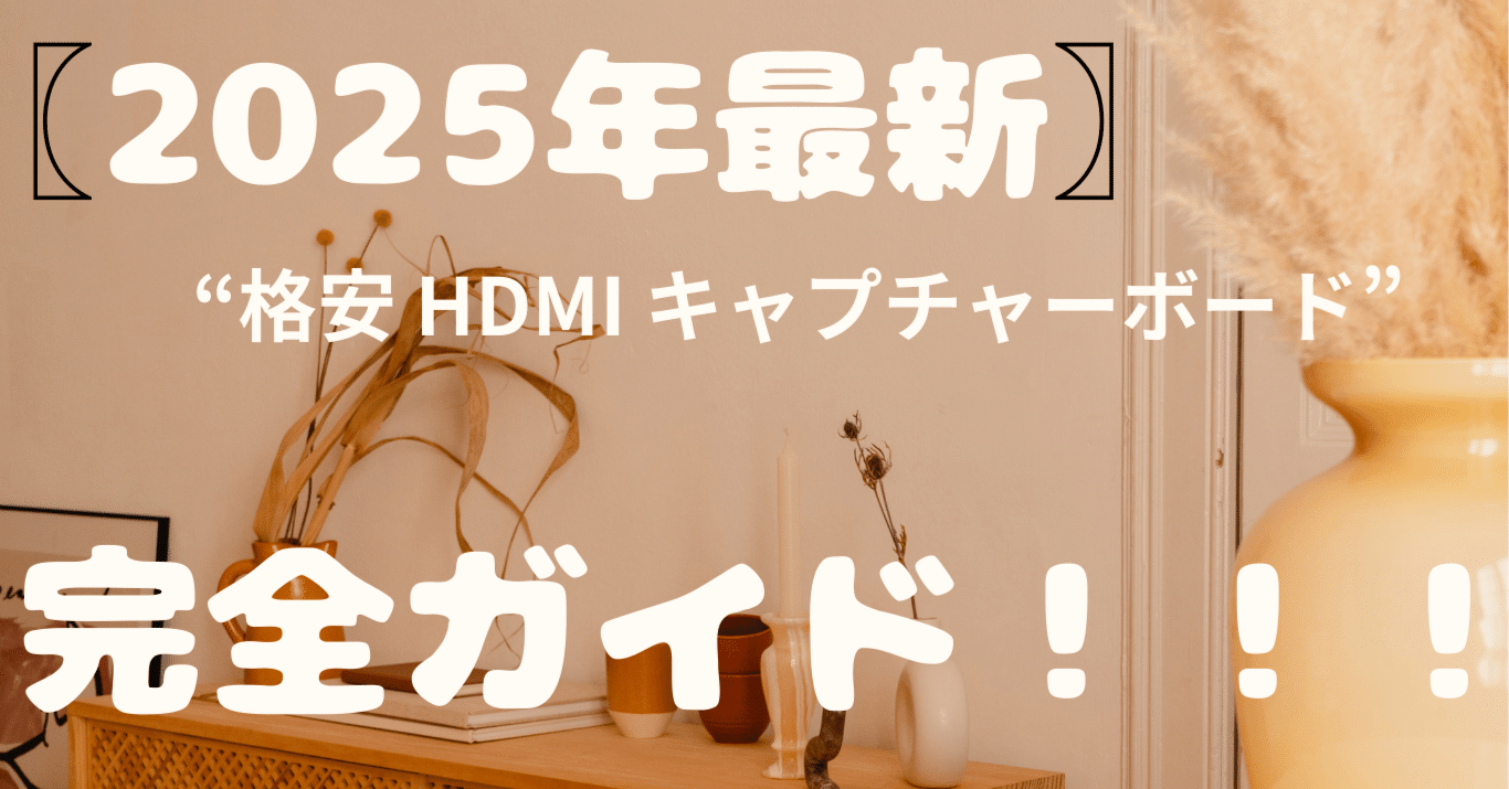 格安 HDMI キャプチャーボード” 全部見せます — 初心者にも使いやすい低価格モデル徹底レビューガイド｜ガジェット専門ハウス