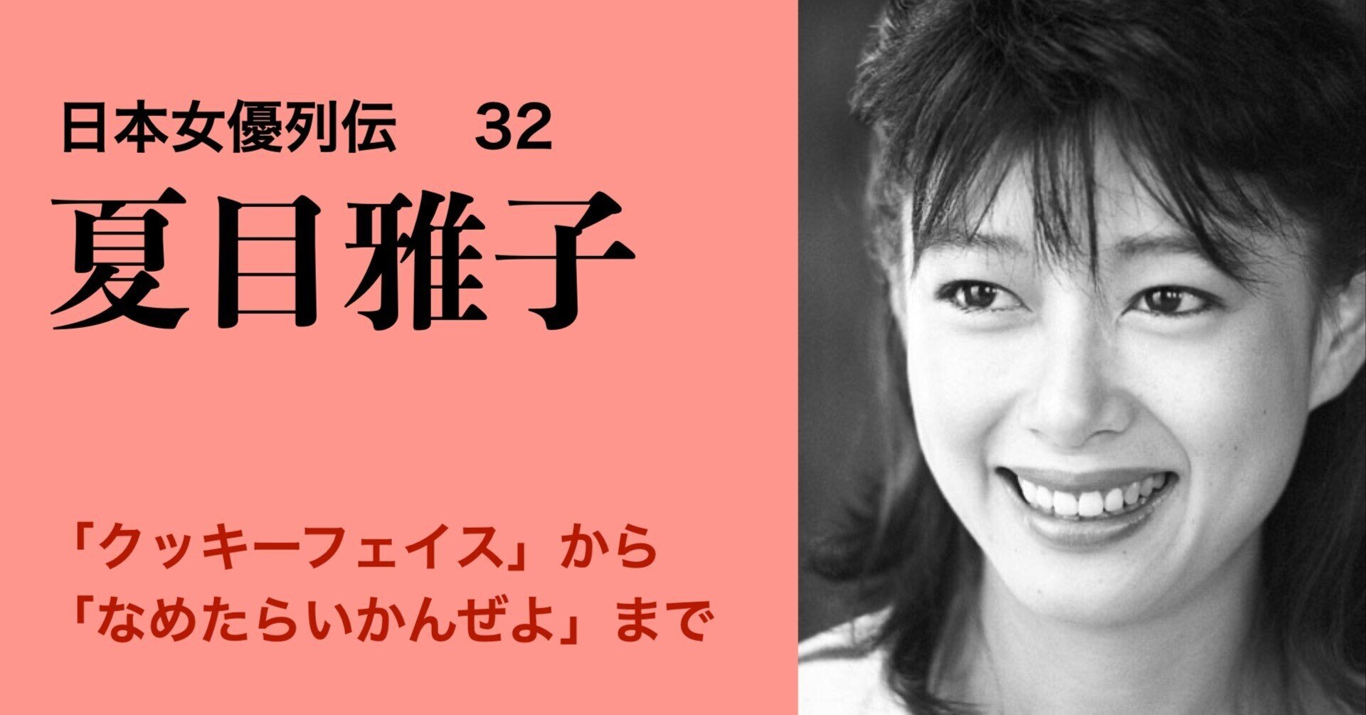 日本女優列伝 第32回 夏目雅子──「クッキーフェイス」から「なめたら