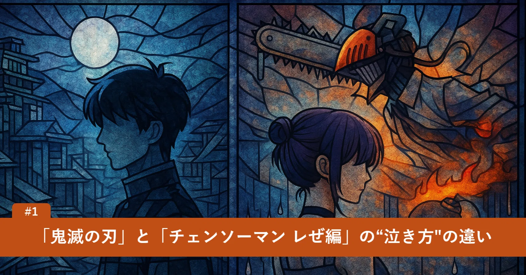 1 「鬼滅の刃」と「チェンソーマン レぜ編」の