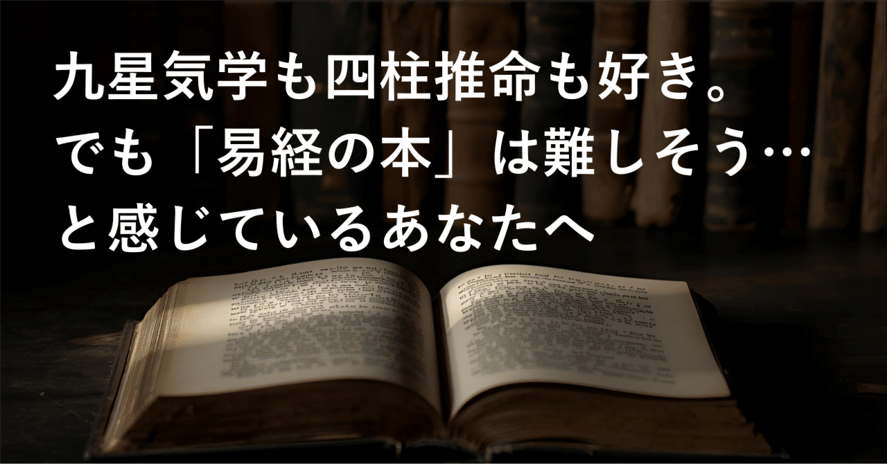 九星気学も四柱推命も好き。でも「易経の本」は難しそう…と感じている