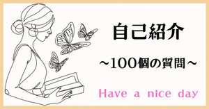 自己紹介】50個の質問に答えてみた。｜かおちꕤ︎︎