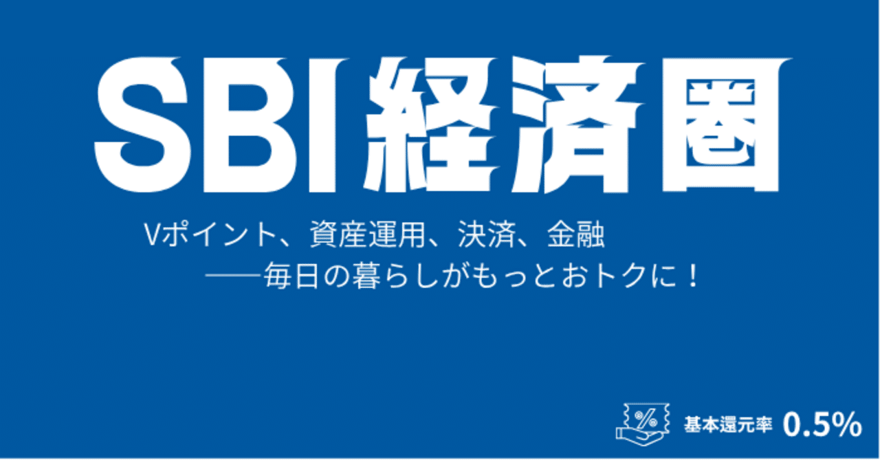 SBI経済圏でどんなサービスがあるか知っている？｜FPのマルっと経済圏