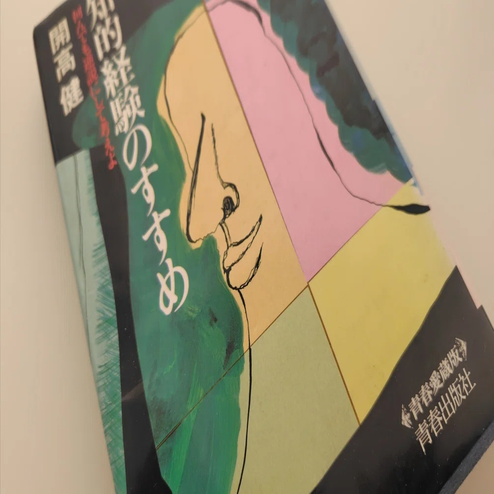 今日の一冊 〜知的経験のすすめ 何でも逆説にして考えよ／開高健 著