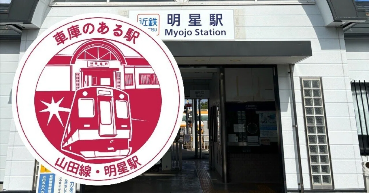 近鉄 明星駅 エキタグスタンプ｜toyotaboxy