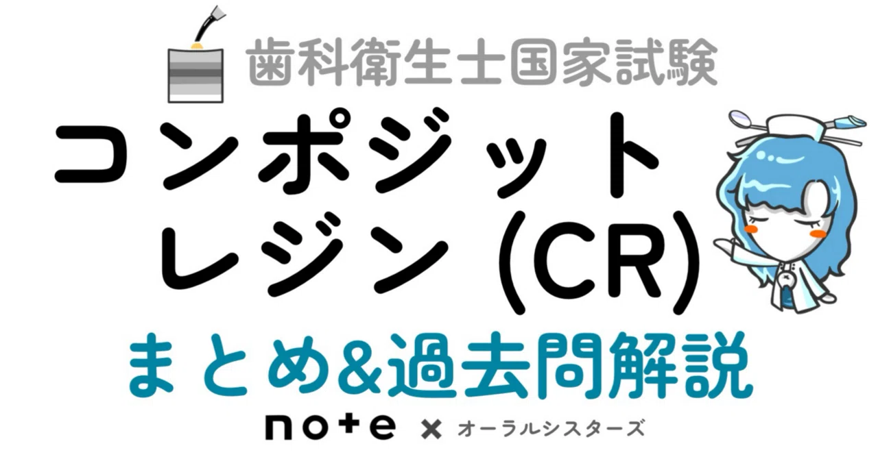 販売終了】コンポジットレジン】PDF📄歯科衛生士国家試験｜オーラル