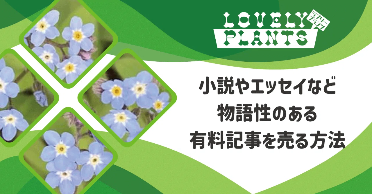 小説やエッセイなど物語性のある有料記事を売る方法｜lovely plants@note